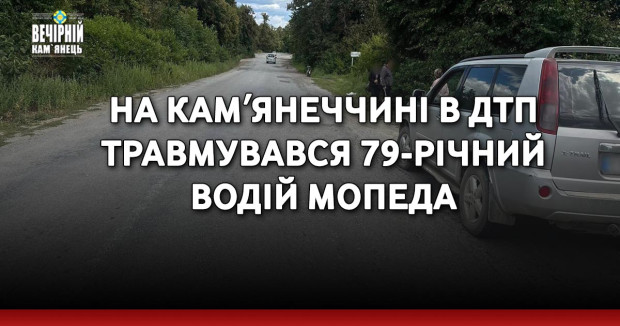 На Камʼянеччині в ДТП травмувався 79-річний водій мопеда