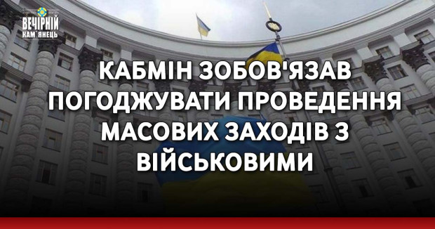 Кабмін зобов'язав погоджувати проведення масових заходів з військовими