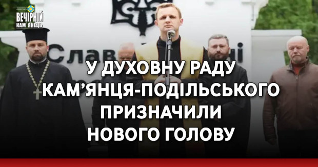 У Духовну раду Кам’янця-Подільського призначили нового голову