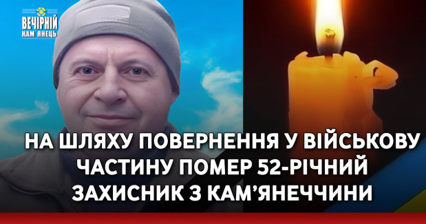 На шляху повернення у військову частину помер 52-річний захисник з Кам’янеччини