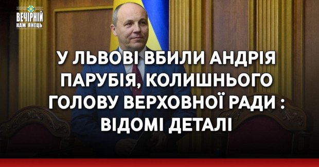 Вбивство Андрія Парубія