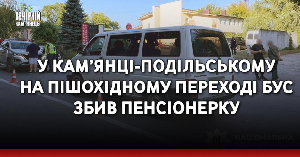 У Кам’янці-Подільському на пішохідному переході бус збив пенсіонерку