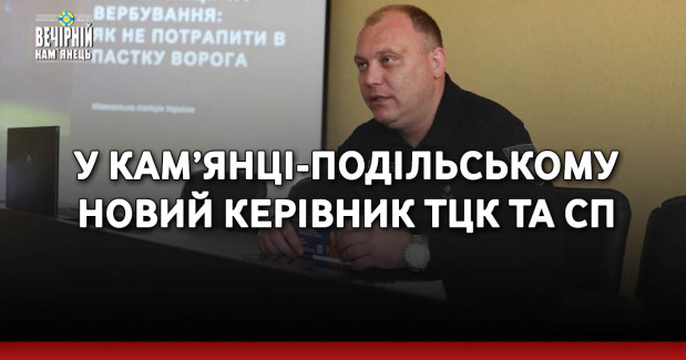 У Кам’янці-Подільському новий керівник ТЦК та СП