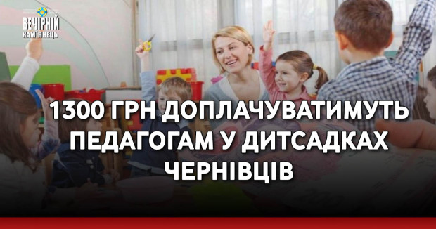 1300 грн доплачуватимуть педагогам у дитсадках Чернівців