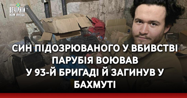 Син підозрюваного у вбивстві Парубія воював у 93-й бригаді й загинув у Бахмуті