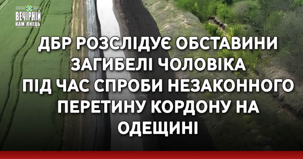 ДБР розслідує обставини загибелі чоловіка під час спроби незаконного перетину кордону на Одещині