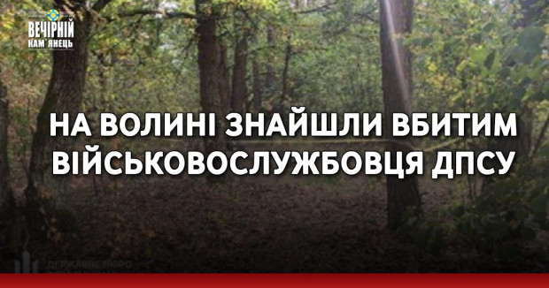 На Волині знайшли вбитим військовослужбовця ДПСУ