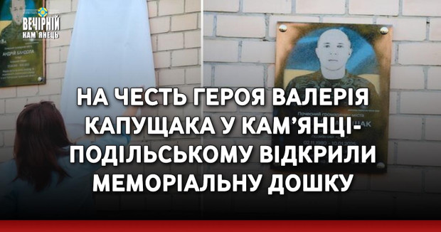 На честь Героя Валерія Капущака у Кам’янці-Подільському відкрили меморіальну дошку