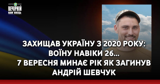 Захищав Україну з 2020 року, виконував бойові завдання в Донецькій та Херсонській областях, на загрозливому Суджанському напряму: 7 вересня минає рік як загинув Андрій Шевчук  