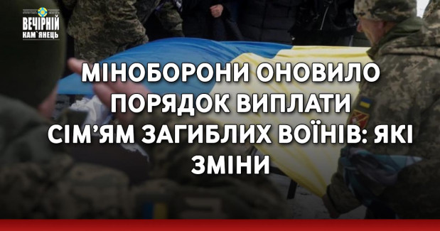 Міноборони оновило порядок виплати сім’ям загиблих воїнів: які зміни