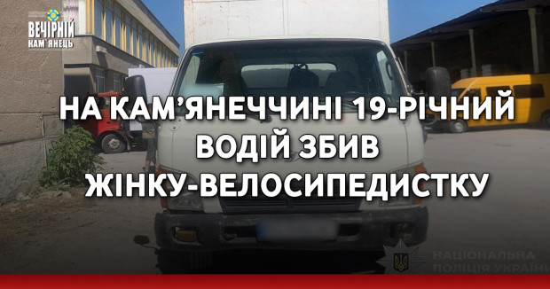 На Кам’янеччині 19-річний водій збив жінку-велосипедистку