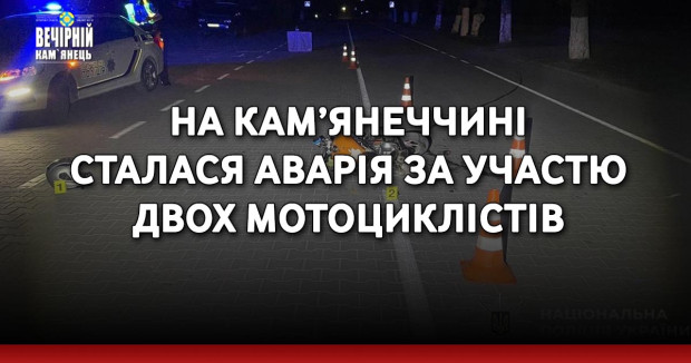 На Кам’янеччині сталася аварія за участю двох мотоциклістів