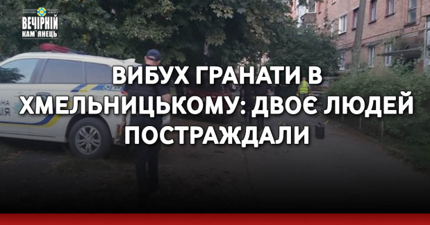 Вибух гранати в Хмельницькому: двоє людей постраждали