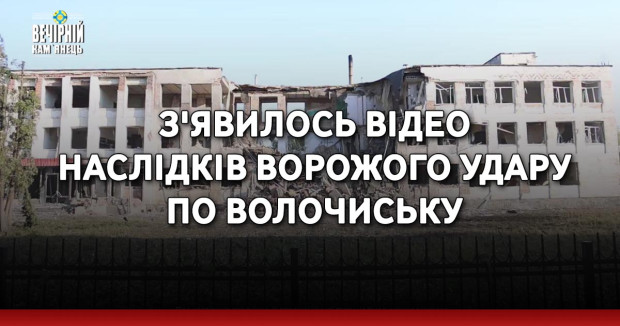 З'явилось відео наслідків ворожого удару по Волочиську