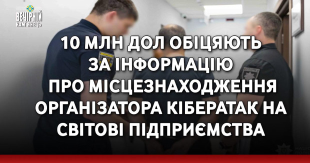 10 млн дол обіцяють за інформацію про місцезнаходження організатора кібератак на світові підприємства