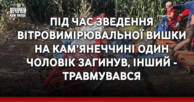 Під час зведення вітровимірювальної вишки на Кам’янеччині один чоловік загинув, інший - травмувався
