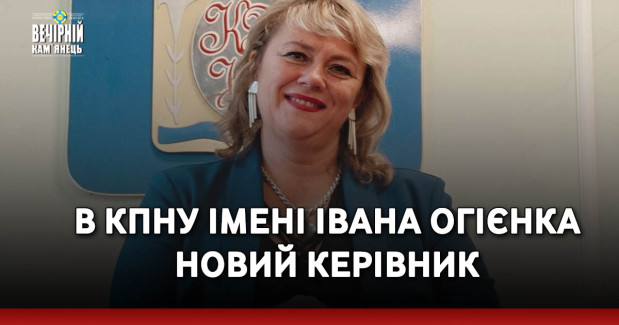 В КПНУ імені Івана Огієнка новий керівник