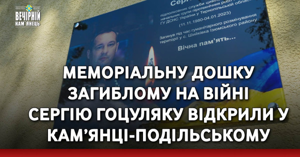 Меморіальну дошку загиблому на війні Сергію Гоцуляку відкрили у Кам’янці-Подільському