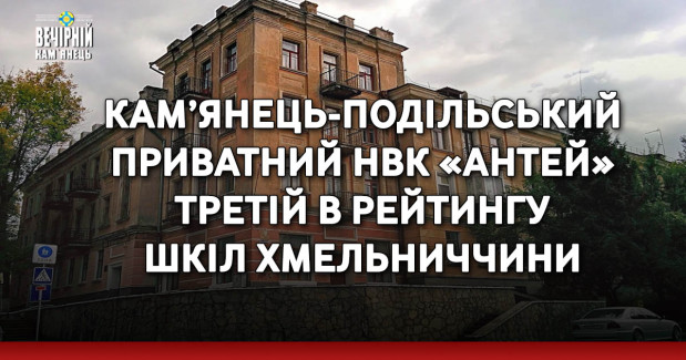Кам’янець-Подільський приватний НВК «Антей» третій в рейтингу шкіл Хмельниччини