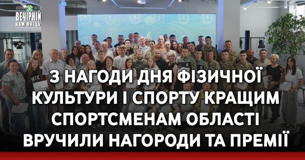 З нагоди Дня фізичної культури і спорту кращим спортсменам області вручили нагороди та премії