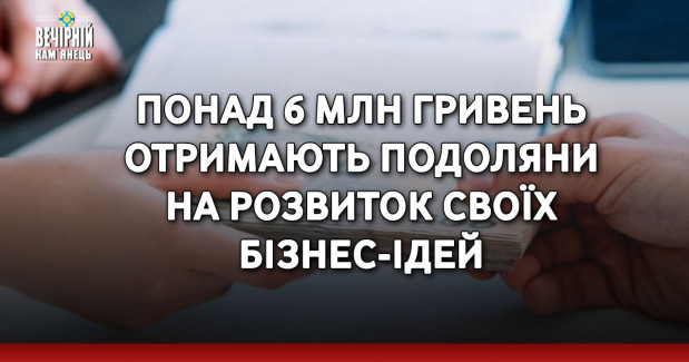 Понад 6 млн гривень отримають подоляни на розвиток своїх бізнес-ідей