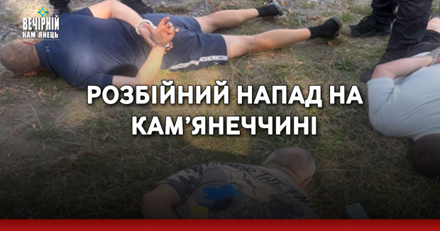 Розбійний напад на Кам’янеччині