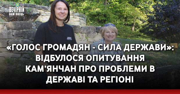 «Голос громадян - сила держави»: відбулося опитування кам’янчан про проблеми в державі та регіоні