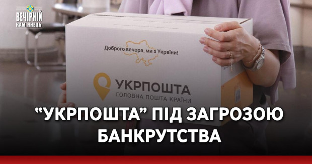 “Укрпошта” під загрозою банкрутства