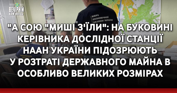 "А сою "миші з'їли": на Буковині керівника дослідної станції НААН України підозрюють у розтраті державного майна в особливо великих розмірах