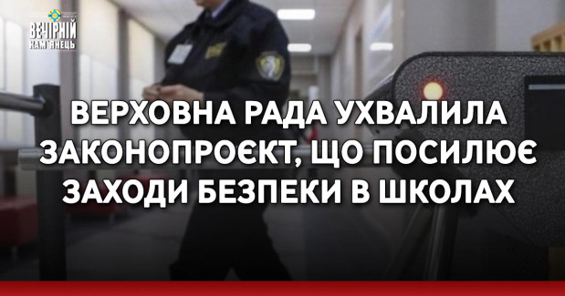 Верховна Рада ухвалила законопроєкт, що посилює заходи безпеки в школах