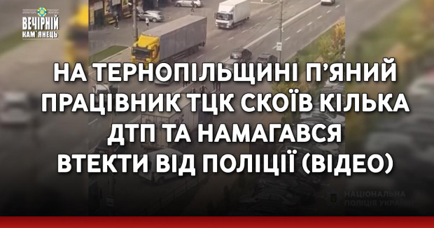 На Тернопільщині п’яний працівник ТЦК скоїв кілька ДТП та намагався втекти від поліції (ВІДЕО)