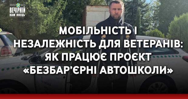 Мобільність і незалежність для ветеранів: як працює проєкт «Безбар’єрні автошколи»