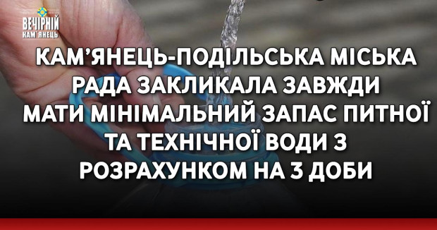 Кам’янець-Подільська міська рада закликала завжди мати мінімальний запас питної та технічної води з розрахунком на 3 доби