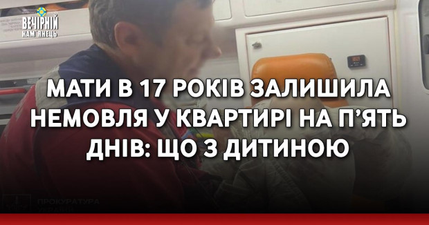 Мати в 17 років залишила немовля у квартирі на п’ять днів: що з дитиною