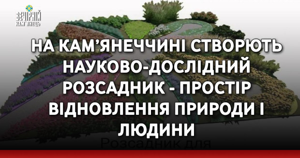 На Кам’янеччині створють науково-дослідний розсадник - простір відновлення природи і людини