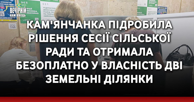 Кам'янчанка підробила рішення сесії сільської ради та незаконно отримала безоплатно у власність дві земельні ділянки