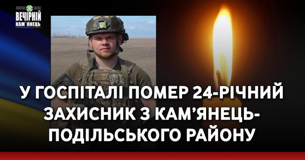 У госпіталі помер 24-річний захисник з Кам’янець-Подільського району