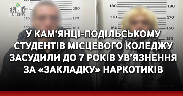 У Кам’янці-Подільському студентів місцевого коледжу засудили до 7 років ув’язнення за «закладку» наркотиків
