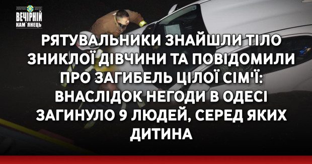 Рятувальники знайшли тіло зниклої дівчини та повідомили про загибель цілої сім'ї: внаслідок негоди в Одесі загинуло 9 людей, серед яких дитина