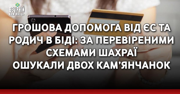 Грошова допомога від ЄС та родич в біді: за перевіреними схемами шахраї ошукали двох кам’янчанок