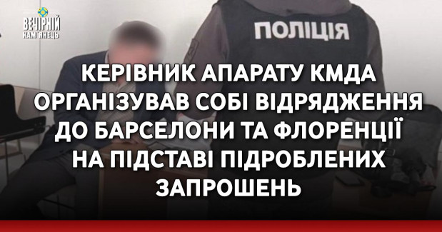 Керівник апарату КМДА організував собі відрядження до Барселони та Флоренції на підставі підроблених запрошень