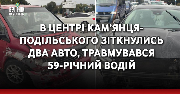 В центрі Кам’янця-Подільського зіткнулись два авто, травмувався 59-річний водій