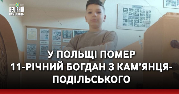 У Польщі помер 11-річний Богдан з Кам’янця-Подільського