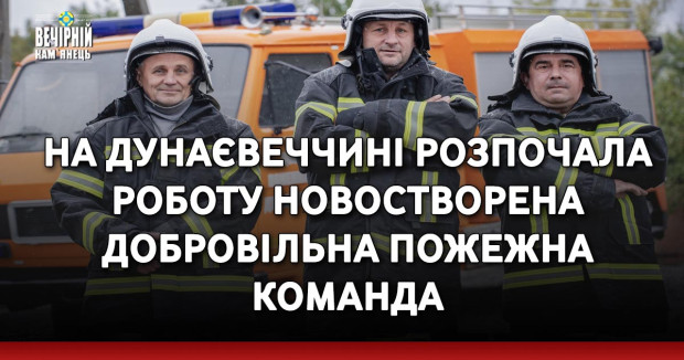 На Дунаєвеччині розпочала роботу новостворена добровільна пожежна команда