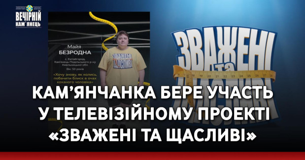 Кам’янчанка бере участь у телевізійному проекті «Зважені та щасливі»