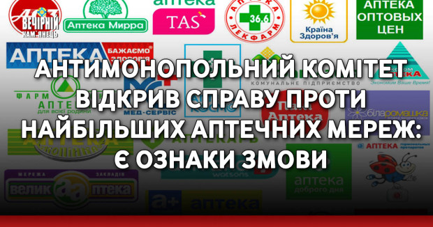 Антимонопольний комітет відкрив справу проти найбільших аптечних мереж: є ознаки змови