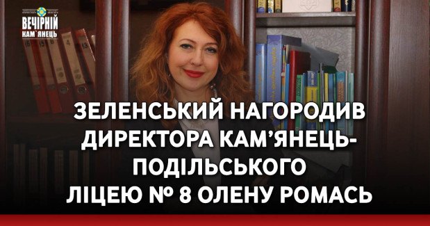 Зеленський нагородив директора кам’янець-подільського ліцею № 8 Олену Ромась