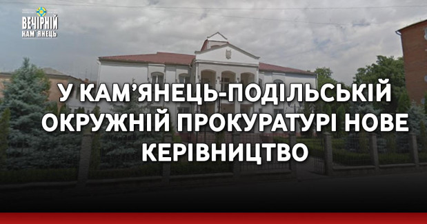 У Кам’янець-Подільській окружній прокуратурі нове керівництво
