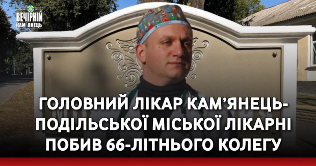 Головний лікар Кам’янець-Подільської міської лікарні побив 66-літнього колегу