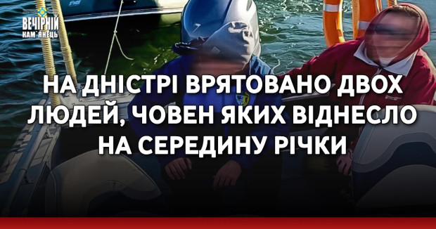 На Дністрі врятовано двох людей, човен яких віднесло на середину річки